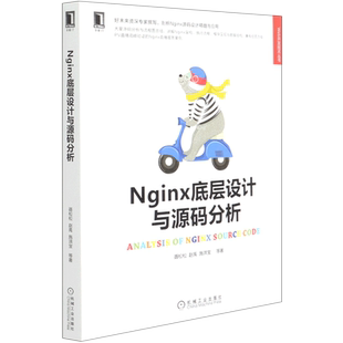 Nginx底层设计与源码 Web开发技术丛书 分析