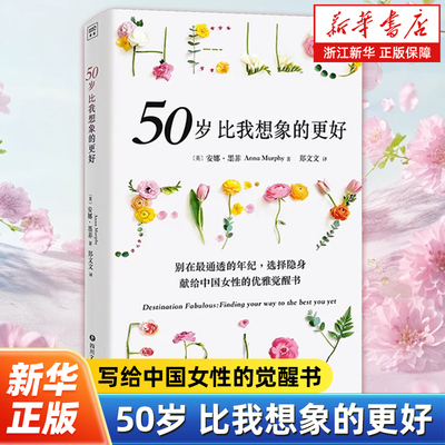 50岁比我想象的更好 别在最通透的年纪选择隐身 献给中国女性的觉醒书 从“外在形象”到“内在修养”的一体化升级 年龄哲思书