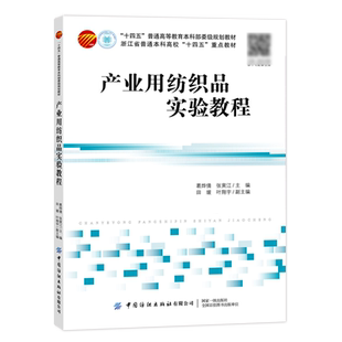 产业用纺织品实验教程
