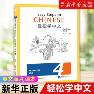 【新华书店旗舰店官网】轻松学中文:英文版.4,课本 第2版 马亚敏//李欣颖 正版书籍
