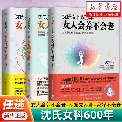3册任选】沈氏女科600年:女人会养不会老+女人养颜先养肝+女人肾好不衰老沈宁 饮食调理日常保健 情志调节延缓衰老健康中医养生书