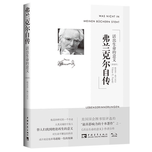 弗兰克尔自传(活出生命的意义)
