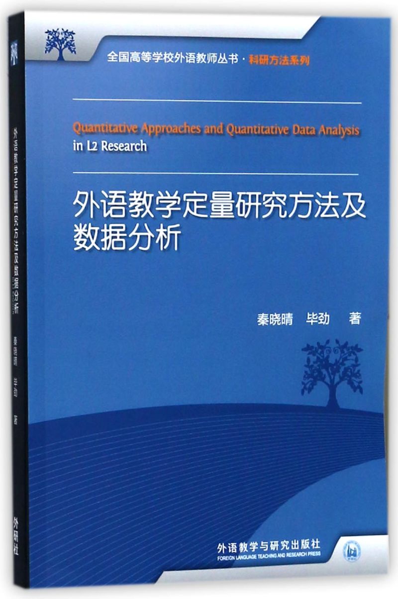外语教学定量研究方法及数据分析/科研方法系列/全国高等学校外语教师丛书