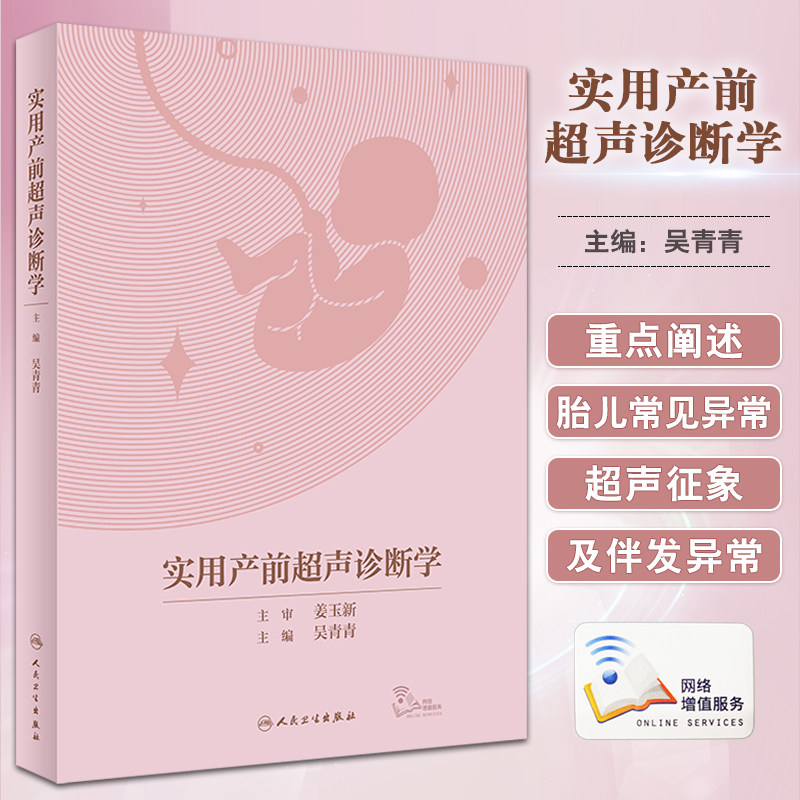 实用产前超声诊断学 吴青青 胎儿产前超声筛查诊断 常见异常超声征象伴发异常 妇产 放射医学 人民卫生出版社 9787117330558