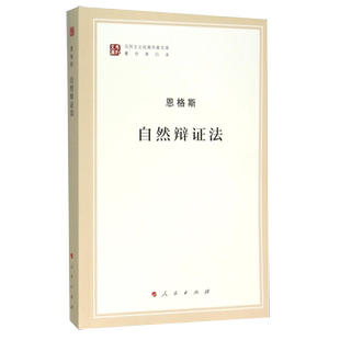 【新华书店旗舰店官网】正版包邮 自然辩证法 著作单行本 纪念马克思诞辰200周年马克思恩格斯著作特辑 马克思主义基本原理概论