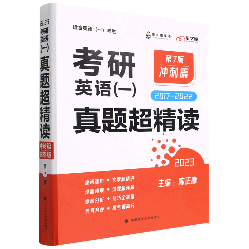 考研英语(一)真题超精读.冲刺篇