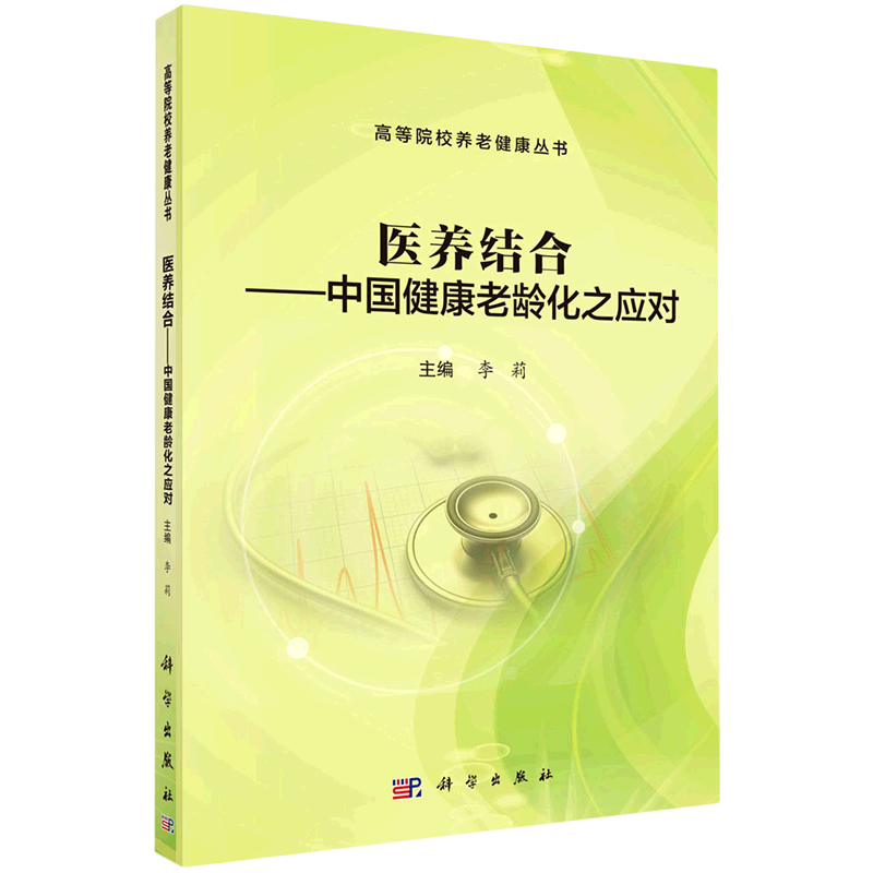 医养结合--中国健康老龄化之应对/高等院校养老健康丛书