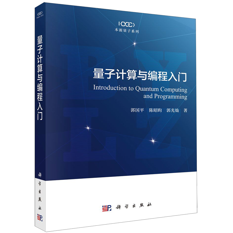 【新华书店旗舰店官网】量子计算与编程入门 本源量子系列 正版包邮