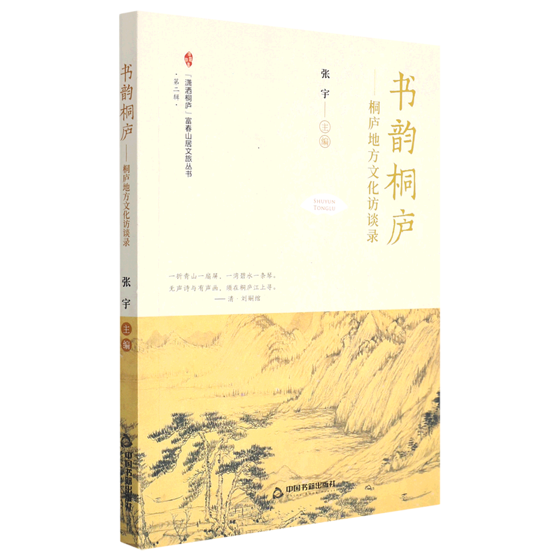 书韵桐庐--桐庐地方文化访谈录/潇洒桐庐富春山居文旅丛书