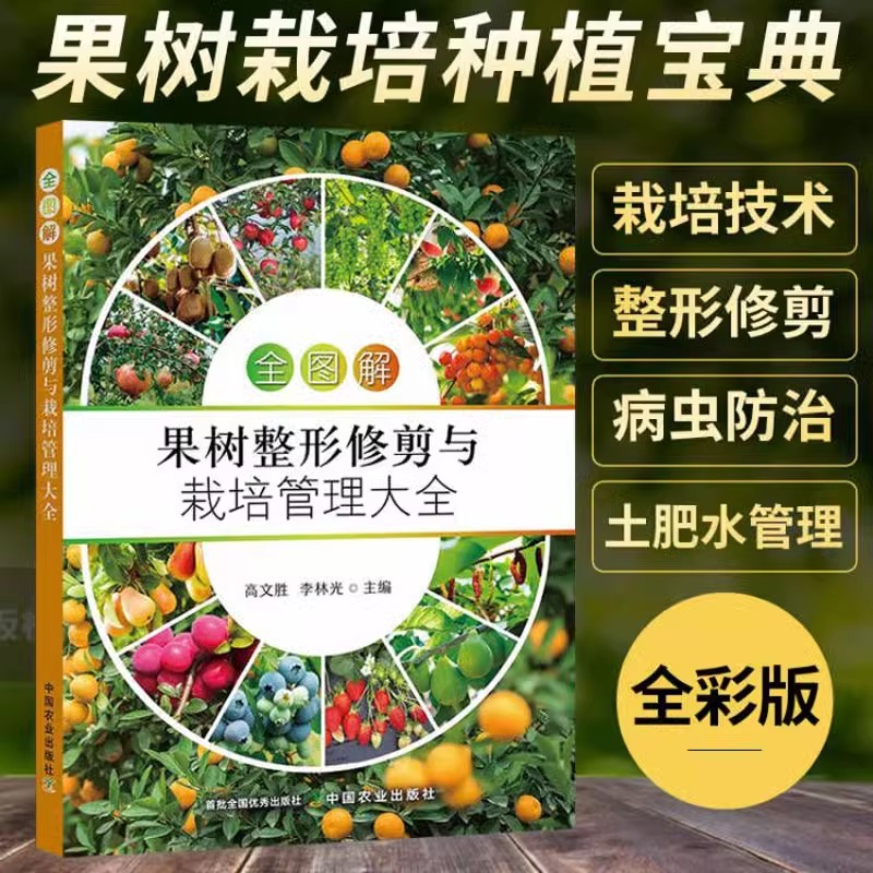 正版全图解果树整形修剪与栽培管理大全 果树种植嫁接技术书修剪书籍桃树草莓无花果苹果大樱桃蓝莓石榴猕猴桃柑橘葡萄病虫害防治 书籍/杂志/报纸 园艺 原图主图