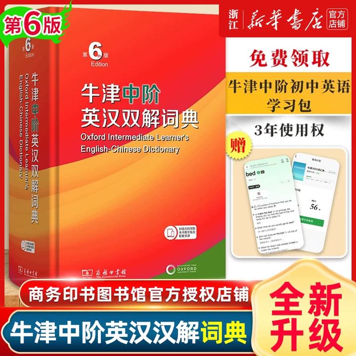 正版牛津中阶英汉双解词典图片