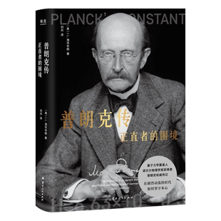 普朗克传:正直者的困境
