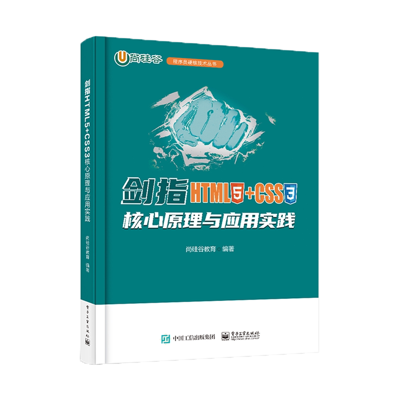 【官方正版】剑指HTML5+CSS3:核心原理与应用实践 程序员硬核技术丛书 尚硅谷教育 电子工业出版社
