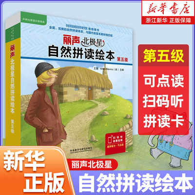 丽声北极星自然拼读绘本(第五级共12册)(英文版) 幼儿英语分级绘本少儿英语分级阅读小学英语绘本小学生课外读物（可点读）外研社
