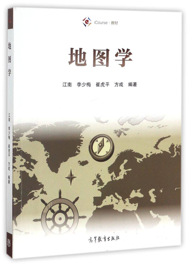 地图学(iCourse教材)