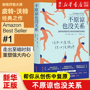 复杂性创伤后压力综合征自我疗愈圣经 包邮 不原谅也没关系 心理健康 压力缓解 不必原谅 必须释怀 新华书店旗舰店官网 正版