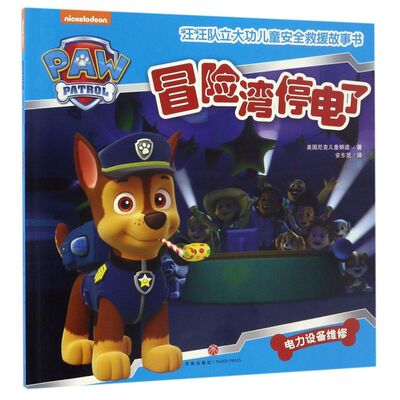 【新华书店旗舰店官网】正版 冒险湾停电了/汪汪队立大功儿童安全救援故事书 美国尼克儿童频道著 安东尼译 少儿艺术/手工贴纸