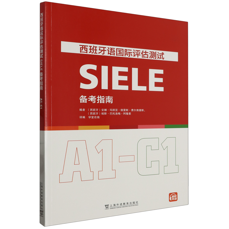 西班牙语国际评估测试SIELE备考指南.A1-C1