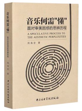 音乐何需懂(面对审美困惑的思辨历程)