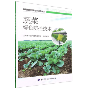 蔬菜绿色防控技术 农民技能提升培训系列教材