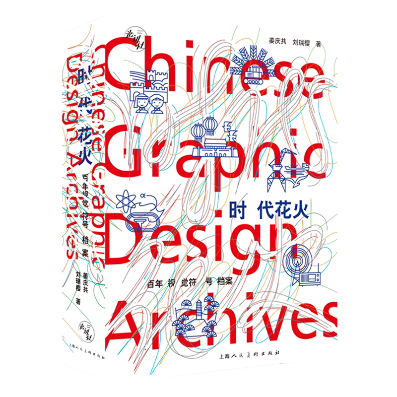 时代花火:百年视觉符号档案