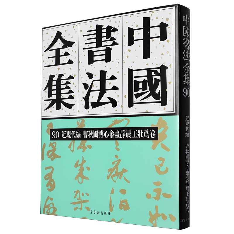 中国书法全集.90,近现代编.曹秋圃溥心畬台静农王壮为卷