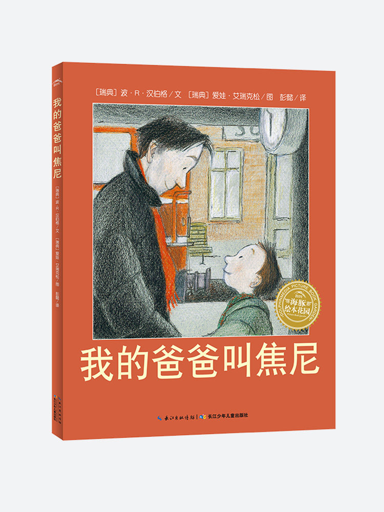 我的爸爸叫焦尼 3-6-8周岁儿童启蒙认知绘本故事图画宝宝小孩亲子情商启蒙读物父爱书籍2020寒暑假课外阅读书目