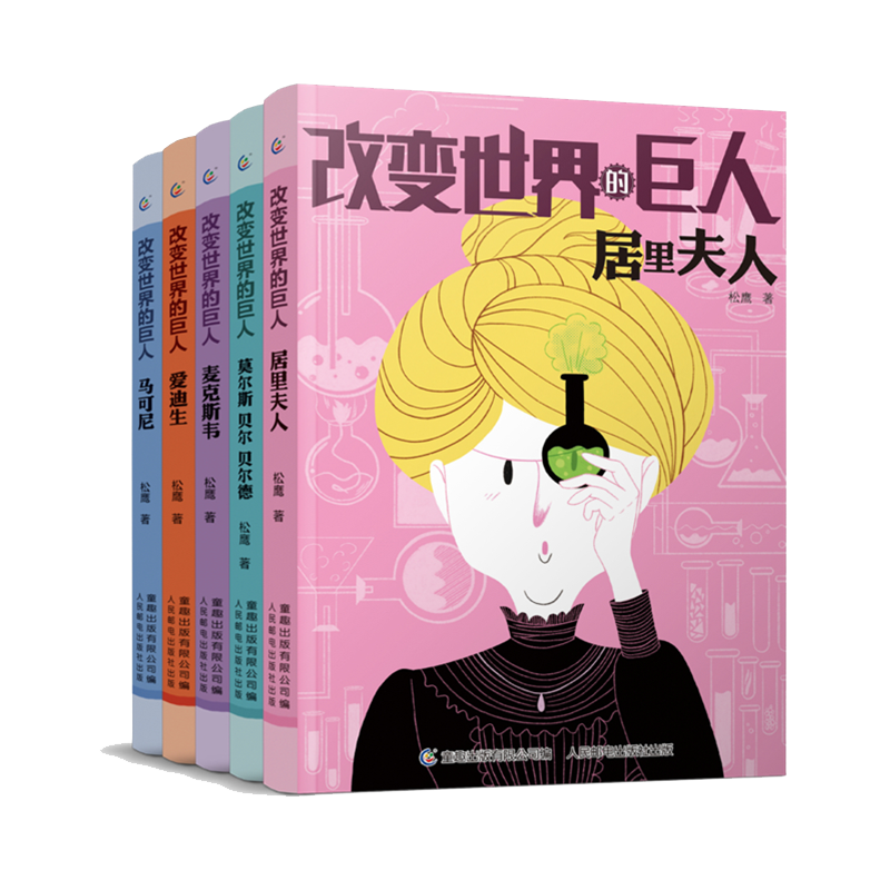 改变世界的巨人中国科学家的榜样故事居里夫人爱迪生莫尔斯莱特兄弟邓稼先华罗庚李四光梁思成林巧稚茅以升袁隆平詹天佑竺可桢