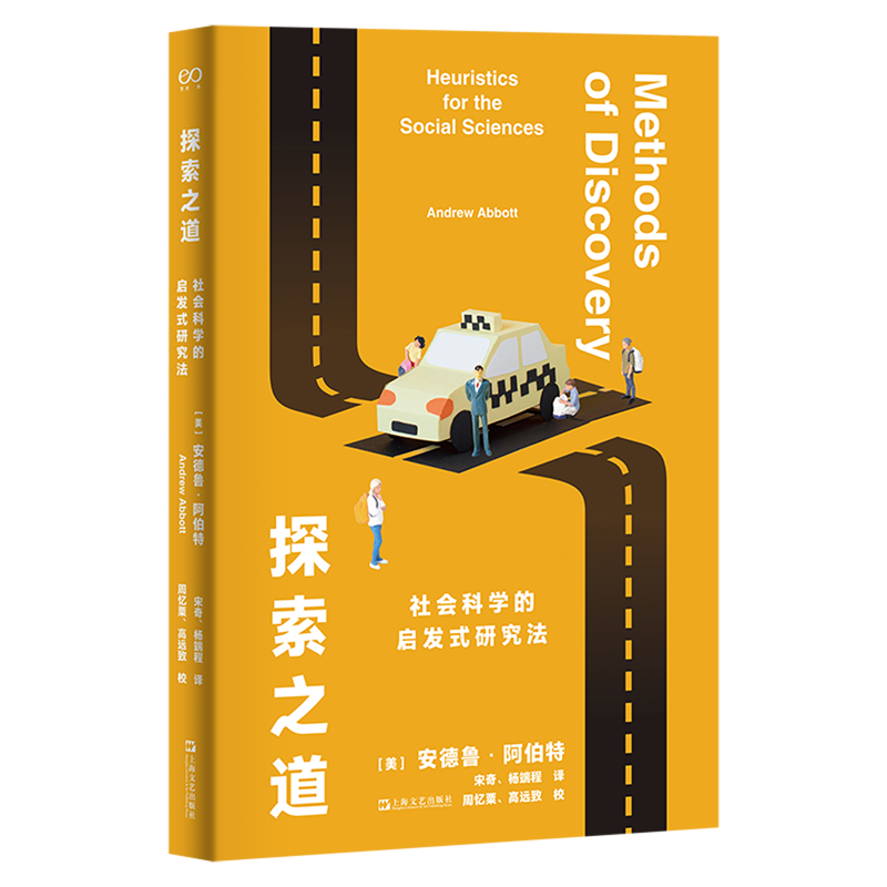 探索之道:社会科学的启发式研究法