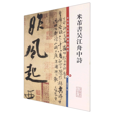 【新华正版】    米芾书吴江舟中诗/彩色放大本中国著名碑帖     孙宝文编      上海辞书出版社