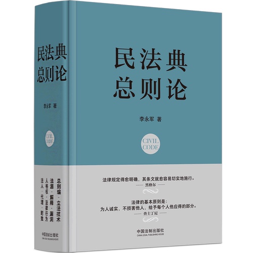 民法典(总则论)(精)