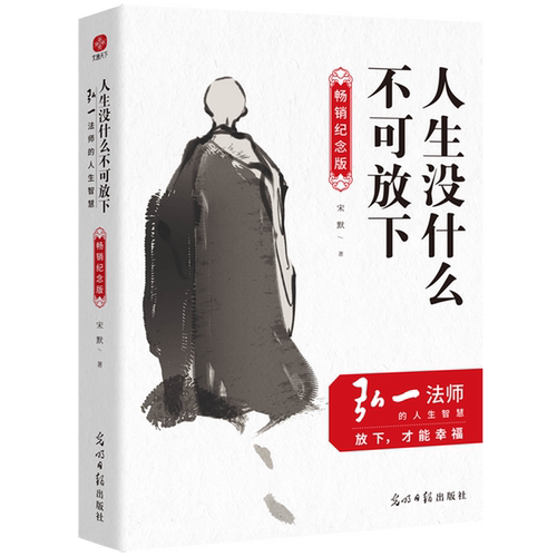 人生没什么不可放下:弘一法师的人生智慧:畅销纪念版