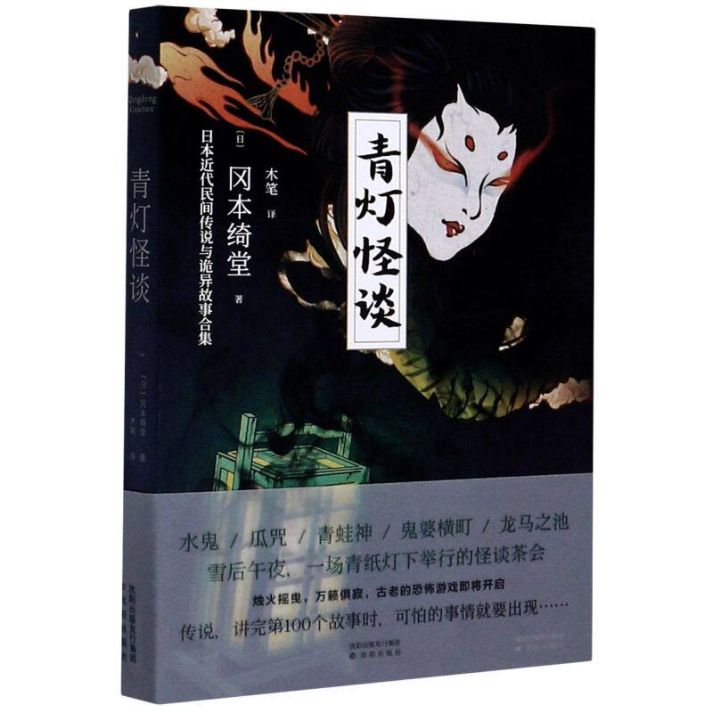 青灯怪谈(日本近代民间传说与诡异故事合集)