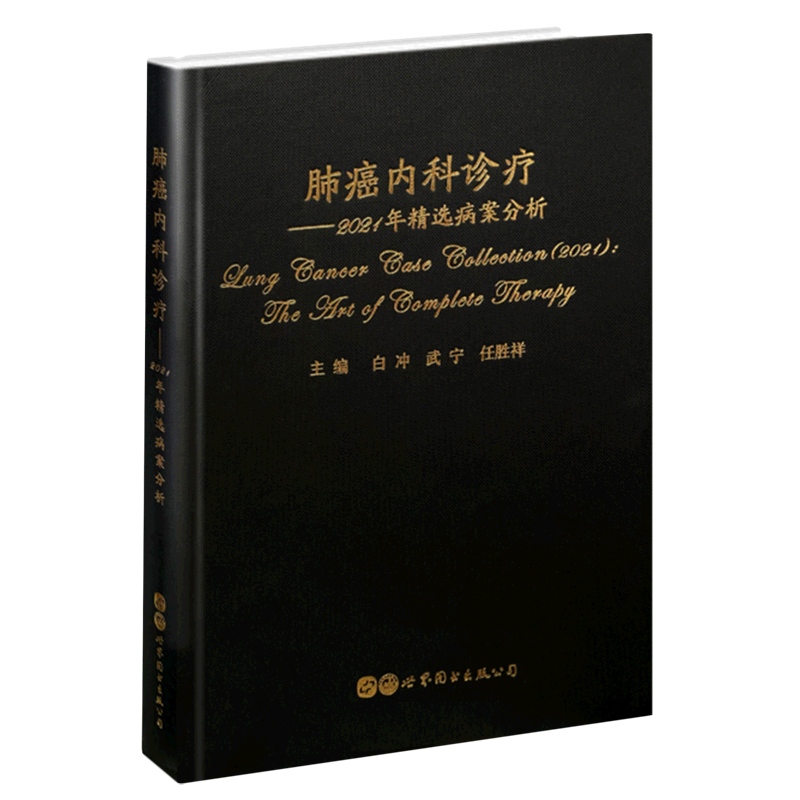 肺癌内科诊疗—2021年精选病案分析