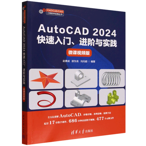 AutoCAD 2024快速入门、进阶与实践:微课视频版