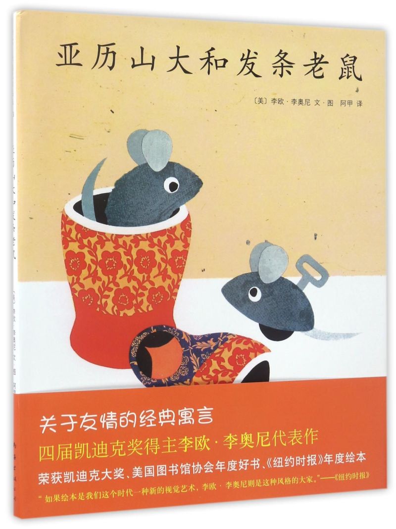 亚历山大和发条老鼠(精)
