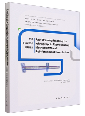 快速平法识图与钢筋计算=Fast Drawing Reading for Ichnographic Representing Method(IRM) and Reinfor...