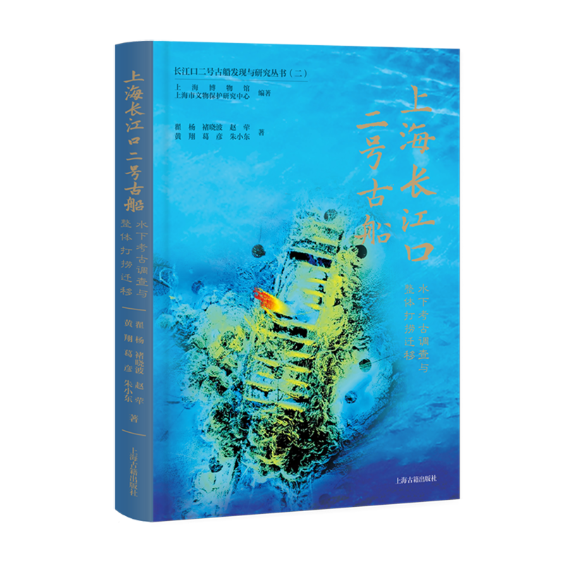 上海长江口二号古船:水下考古调查与整体打捞迁移