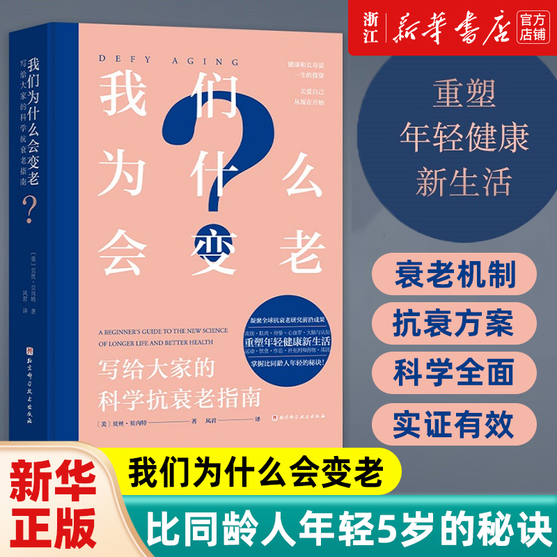 我们为什么会变老新华正版