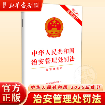 现货速发】2025新修订中华人民共和国治安管理处罚法法治出版社32开单行本法律法规汇编法条9787521651119法律法规法律书籍