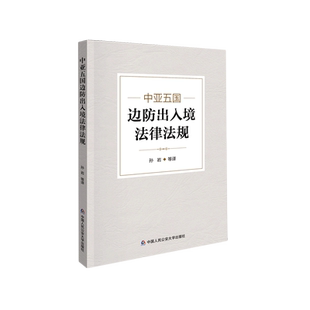 中亚五国边防出入境法律法规