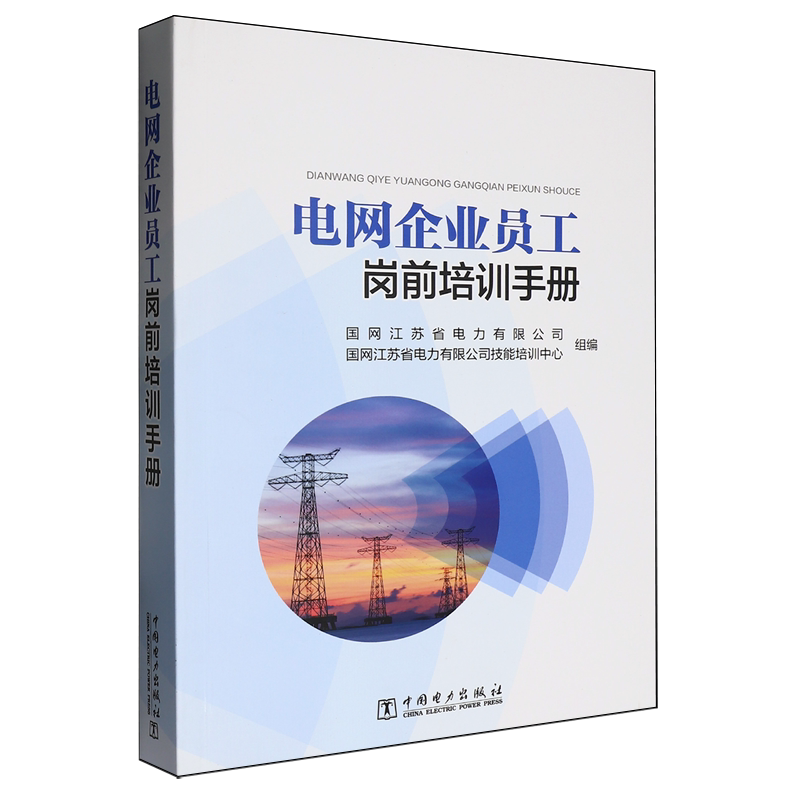 电网企业员工岗前培训手册