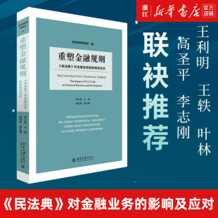 影响及应对 北京大学出版 海量 民法典 金融司法案件 争议热点问题 对金融业务 聚焦金融业务实践中 重塑金融规则 社