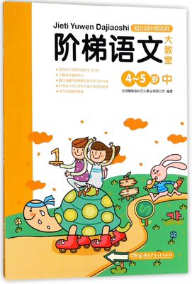 阶梯语文大教室(4-5岁中幼儿园中班适用)