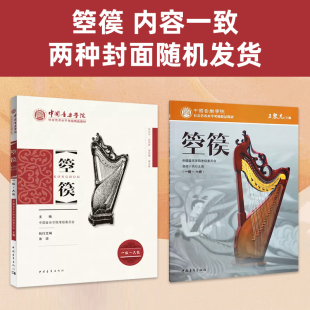 【新华书店旗舰店官网】箜篌(1级-6级中国音乐学院社会艺术水平考级精品教材) 编者 王黎光 中国青年出版社 正版包邮