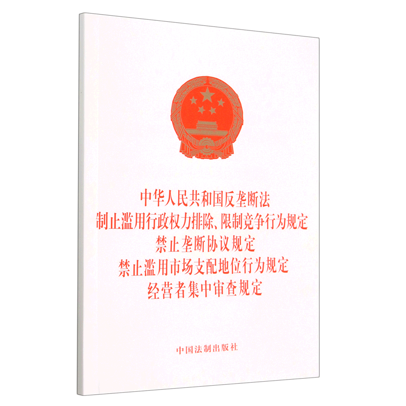 中华人民共和国反垄断法制止滥用行政权力排除限制竞争行为规定禁止垄断协议规定禁止滥用市场支配地位行... 中国法制出版社