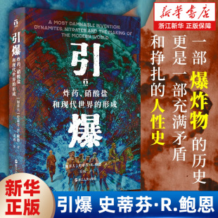 史蒂芬 著 炸药 形成 以及历史内在 世界历史知识读物 引爆 践踏 硝酸盐和现代世界 痴迷 人类对科学 鲍恩 讽刺性 对道德