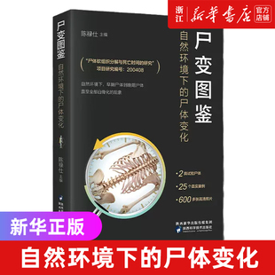尸变图鉴 自然环境下的尸体变化 尸体解剖规范法医学专业书籍教材尸体变化图鉴尸体会说话遗体解刨分析法医病理 正版书籍