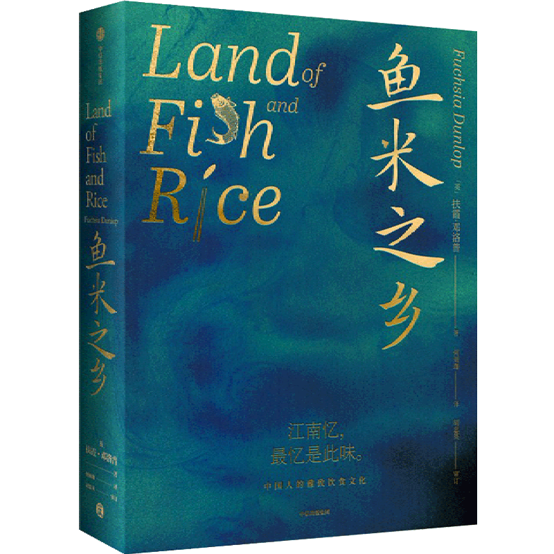 鱼米之乡中国雅致饮食文化扶霞