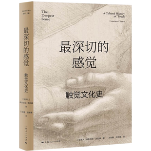 触觉文化史 感觉 精 深切